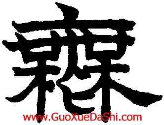無,趙孟頫,書法字典